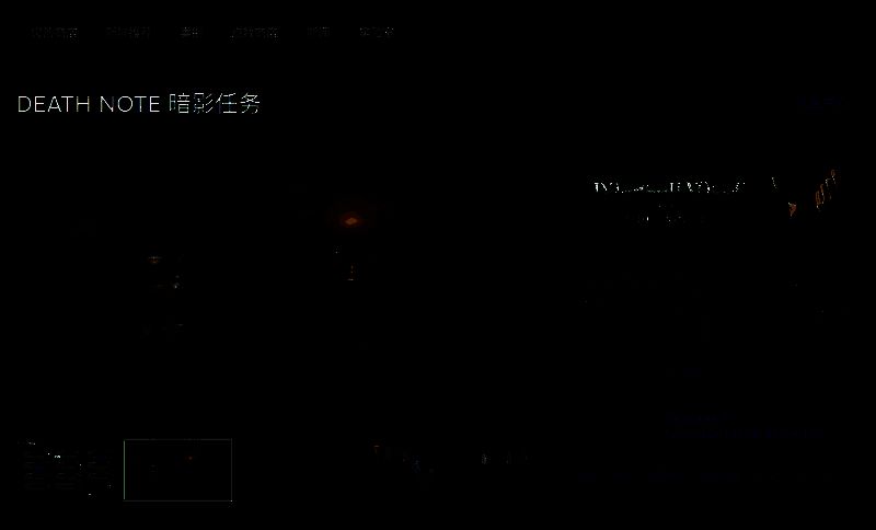 《死亡笔记暗影任务》相关图片3