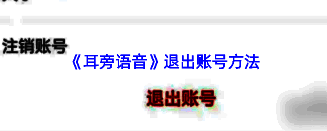 耳旁语音退出登录相关界面示例图1