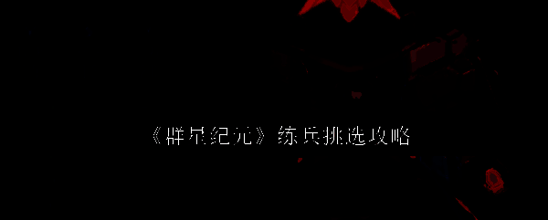 群星纪元相关图片1