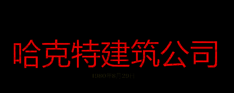 勇闯死人谷暗黑之日哈克特建筑公司游戏画面