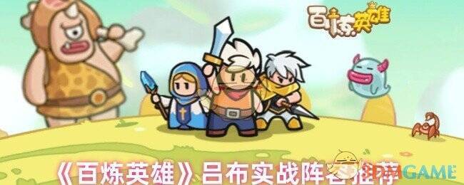 百炼英雄相关游戏画面图1