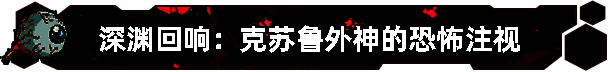 《无星深渊:克苏鲁选集》相关画面