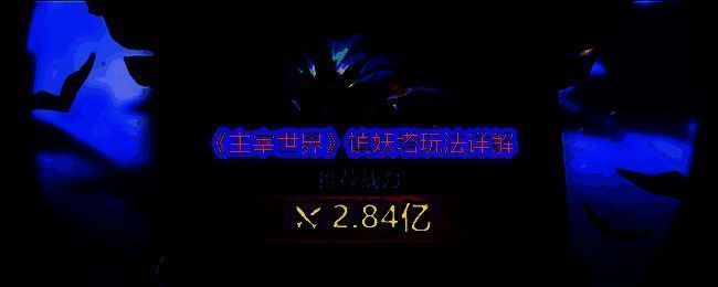 镇妖塔相关图片