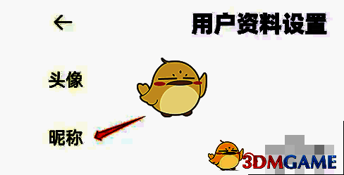 用户资料设置菜单栏点击昵称选项界面图