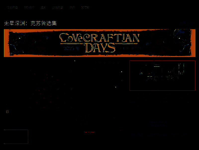 《无星深渊：克苏鲁选集》相关图片3