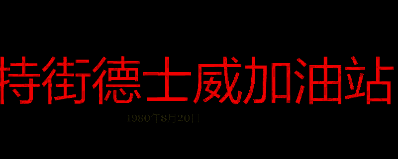 勇闯死人谷暗黑之日哈特街德世威加油站画面