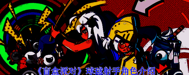 盲盒派对球球射手相关图片