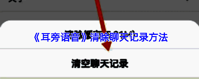 耳旁语音聊天界面操作示意图