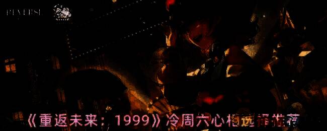 冷周六相关游戏画面