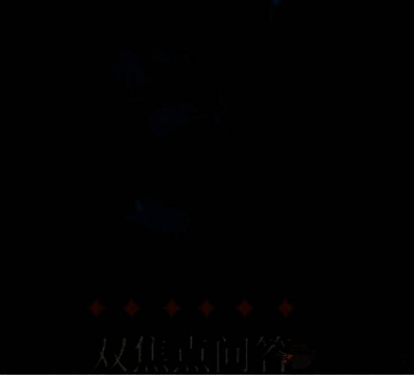 双焦点问答心相展示