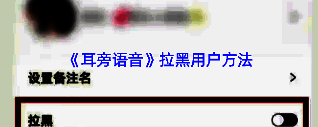 耳旁语音拉黑操作界面示例图