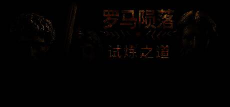 《罗马陨落》相关宣传图片