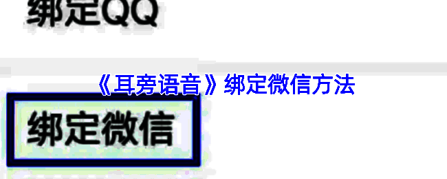 绑定微信相关页面的通用截图