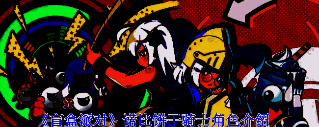 诺比饼干骑士相关配图1