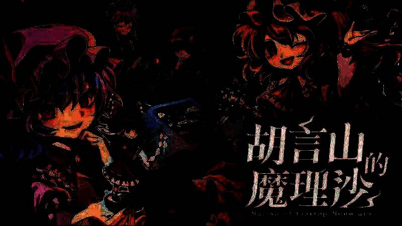 《胡言山的魔理沙》相关宣传图