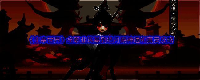 主宰世界游戏宣传图