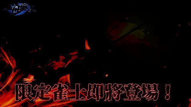 预告中的限定雀士