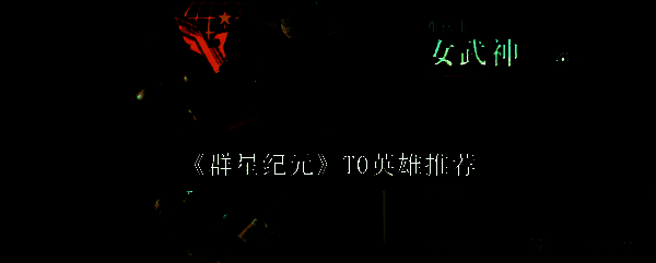 群星纪元相关图片1