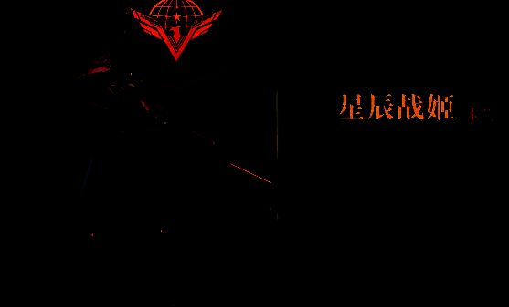 群星纪元女武神图片