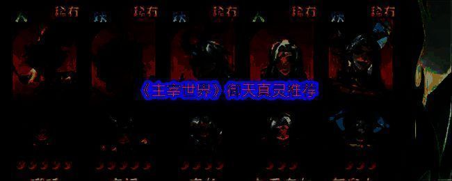 《主宰世界》御天职业相关图片