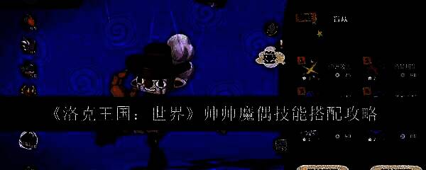 帅帅魔偶相关图片1