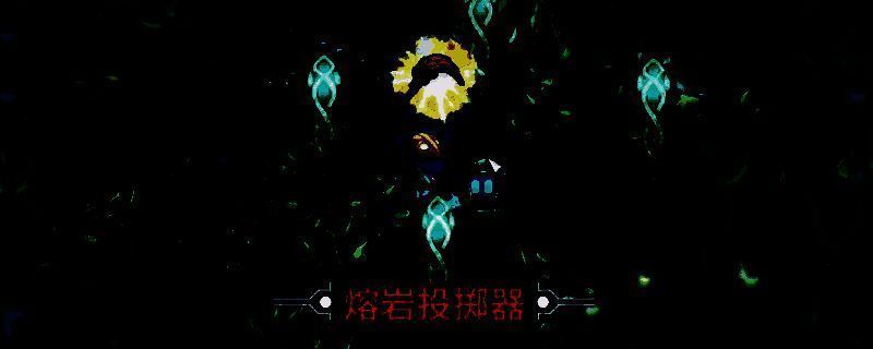 《崩溃大陆2》熔岩投掷器相关画面