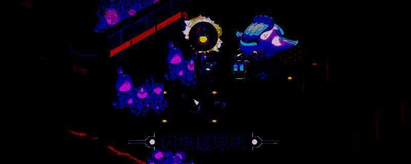 崩溃大陆2闪电搓球机相关图片