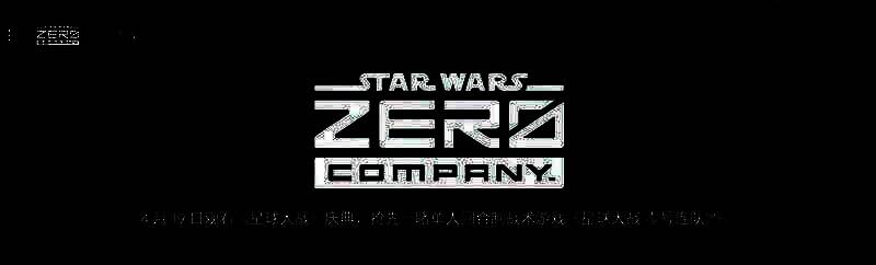 《星球大战:零号连队》相关图片1