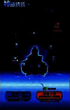 神通领悟相关图片2