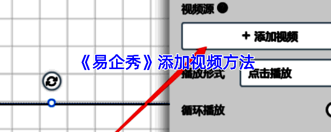 易企秀添加视频相关界面示例图1