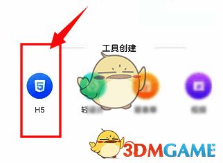 选择 H5 选项的界面图