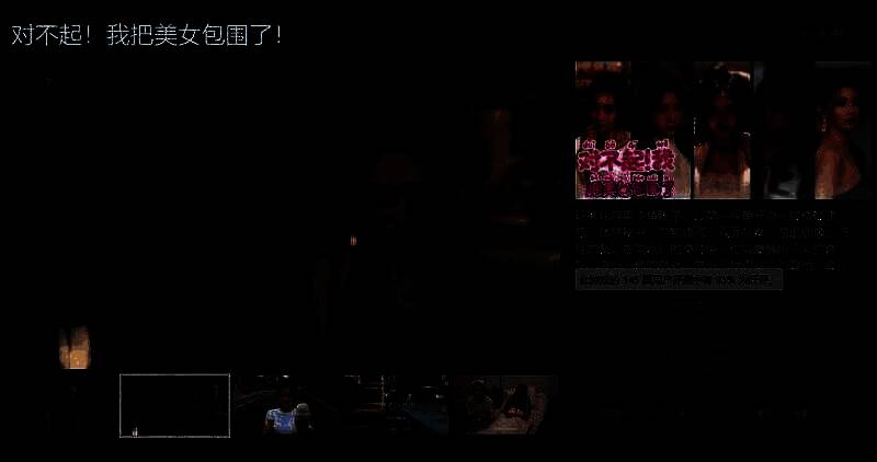 《对不起！我把美女包围了》游戏画面1