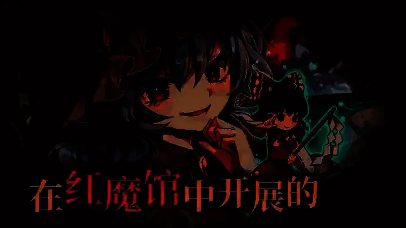 《胡言山的魔理沙》视频截图1