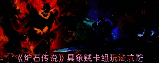 炉石传说具象贼卡组相关图片