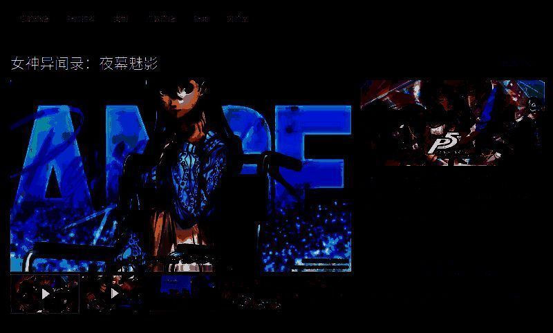 《女神异闻录：夜幕魅影》相关图片2