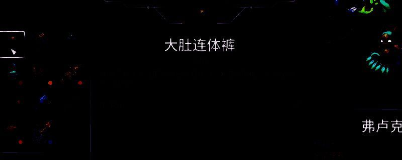 崩溃大陆2大肚套装相关图片