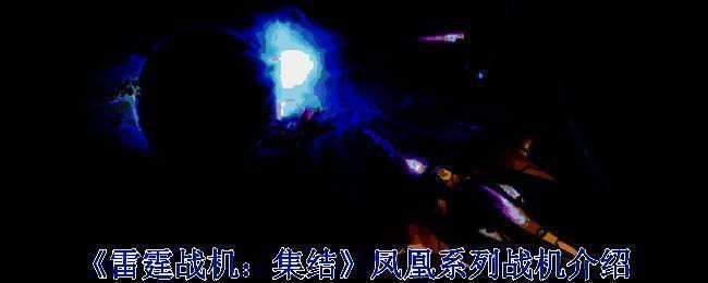 《雷霆战机:集结》凤凰系列战机展示图