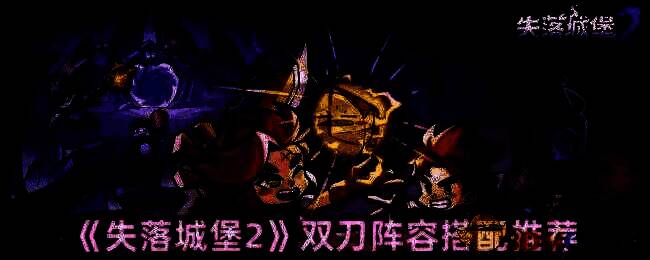 失落城堡2游戏画面