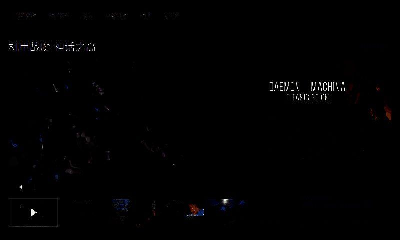 《机甲战魔 神话之裔》相关图片2