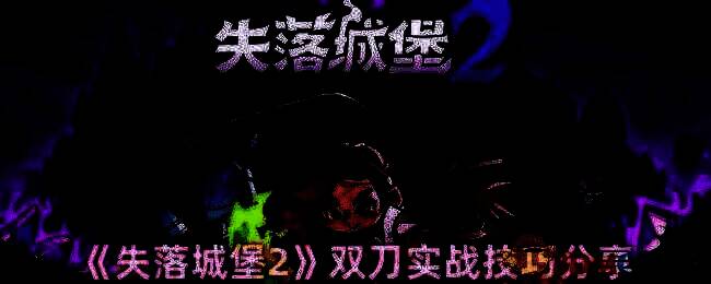 失落城堡2双刀游戏画面