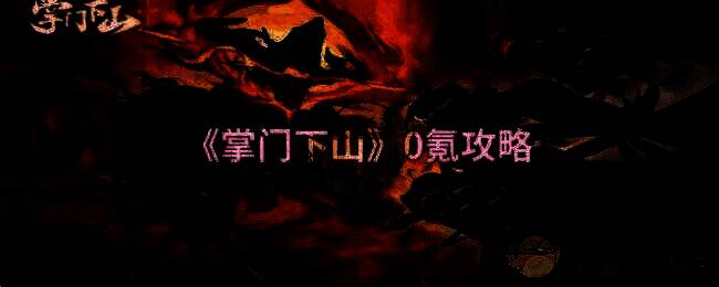 《掌门下山》游戏画面