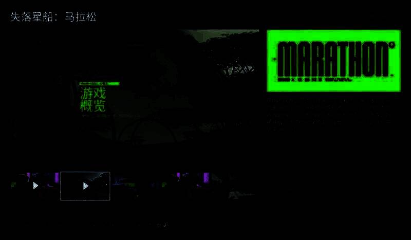 《失落星船:马拉松》相关图片
