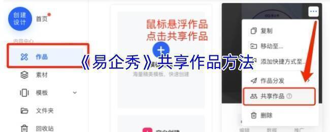 易企秀作品共享相关界面示例图1