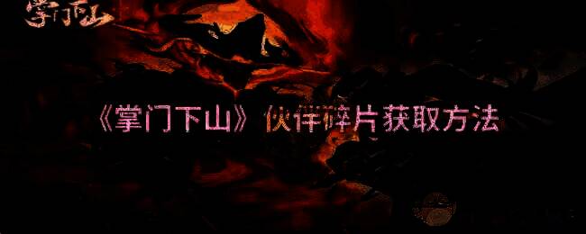 掌门下山游戏相关画面
