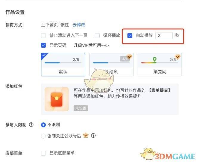 易企秀自动播放设置界面图片