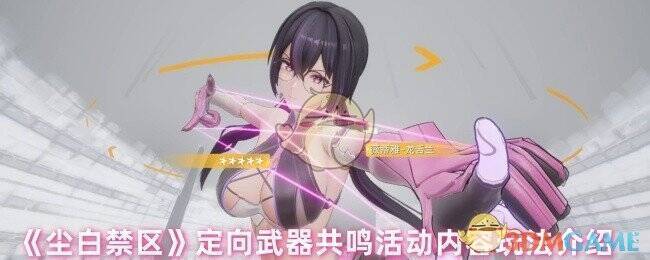 尘白禁区定向武器共鸣活动宣传图