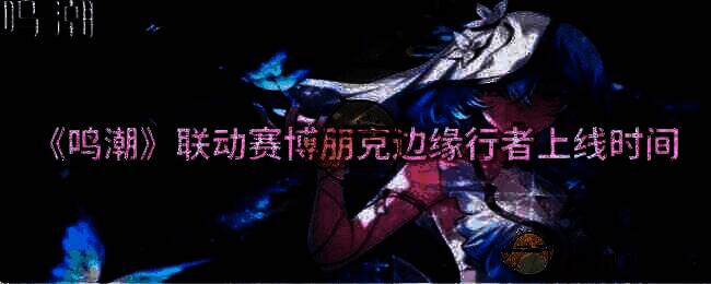 鸣潮联动赛博朋克边缘行者相关图片