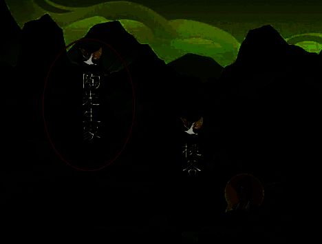 桃源记2陶先生家图片