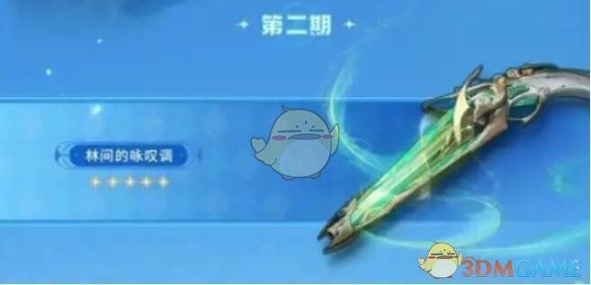 五星武器林间的咏叹调