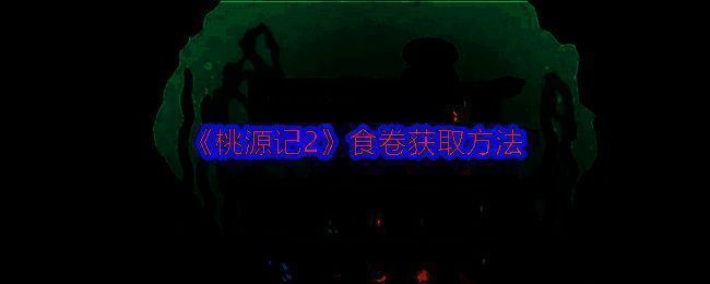 食为天活动相关图片